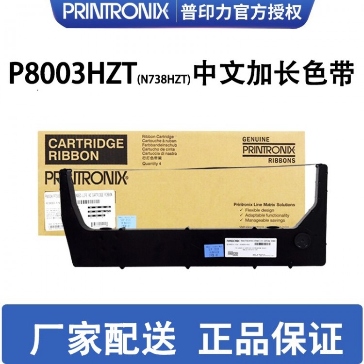 printronix普印力 行式打印机 中文加长色带盒 P8003HZT(N738HZT)专用色带架