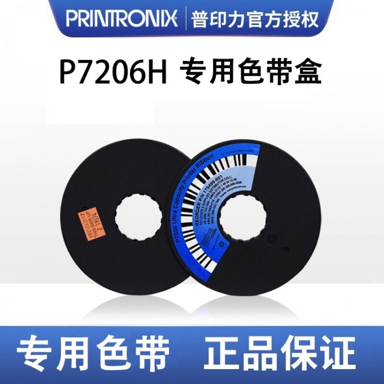 printronix 普印力 P7206H 专用色带架 行式打印机 中文原装色带盒 标准型中文色带