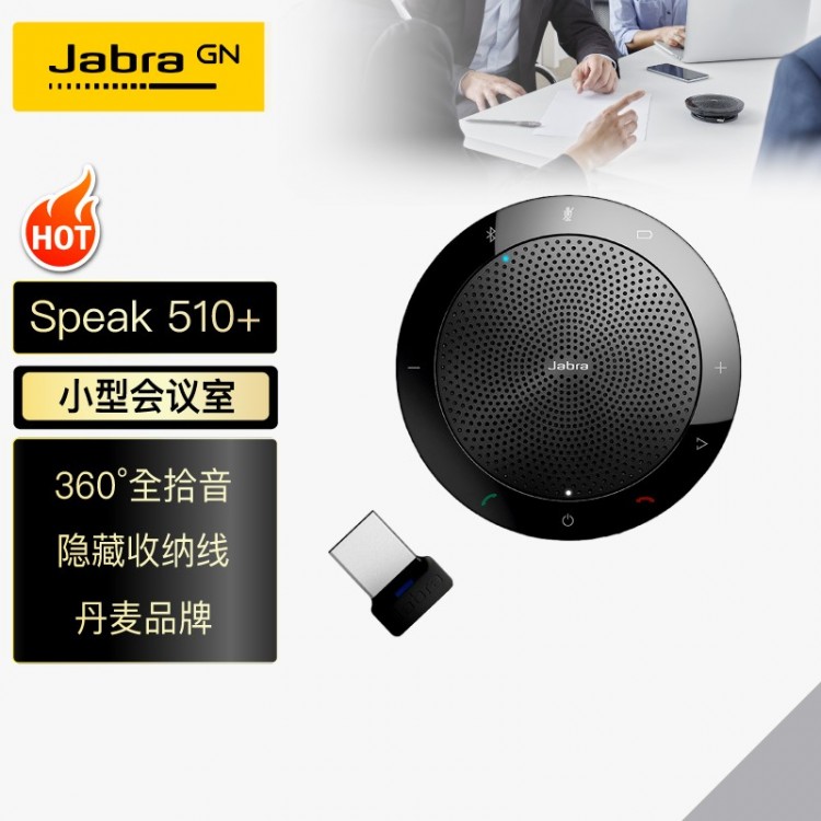 捷波朗(Jabra)Speak 510+ MS视频会议全向麦克风免驱无线蓝牙(适合30㎡以下小型会议室 3米拾音)桌面扬声器