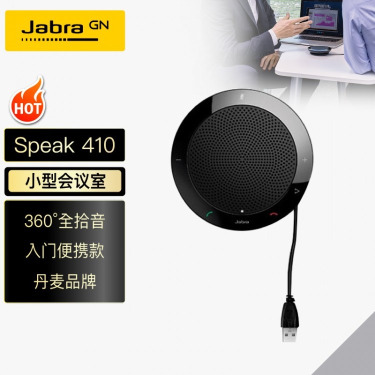 捷波朗(Jabra)Speak 410 MS视频会议全向麦克风USB免驱(适合10-20㎡小型会议室 2米拾音)桌面扬声器