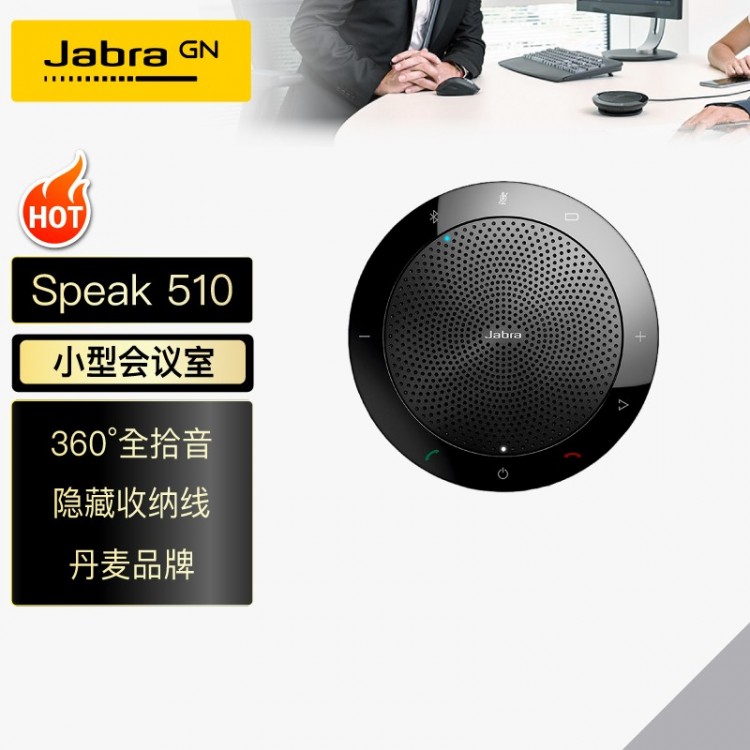 捷波朗(Jabra)Speak 510 MS视频会议全向麦克风免驱蓝牙无线(适合10-20㎡以下小型会议室 3米拾音)桌面扬声器