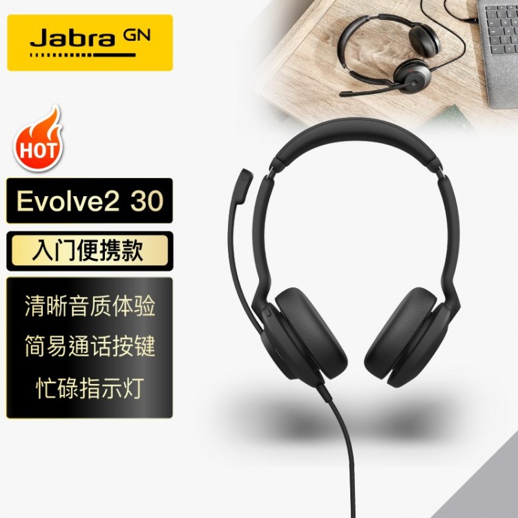 捷波朗(Jabra)在线教育头戴式学生双耳耳麦 网络学习 Evolve2 30 UC USB电话会议