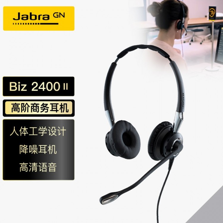 捷波朗(Jabra)双耳话务耳机头戴式耳机客服耳机呼叫中心耳麦Biz 2400II QD被动降噪可连电话不含连接线