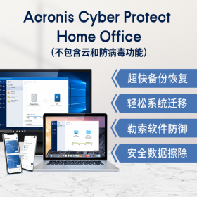 四川总代理 成都 Acronis Cyber Protect Home Office -1年订购、系统迁移、镜像备份！ 1用户1年 电子版