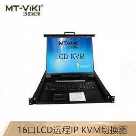 迈拓维矩 (MT-viki) MT-1916UL-IP 16口1出 LCD远程IP KVM切换器 电脑共享器鼠标键盘四合一