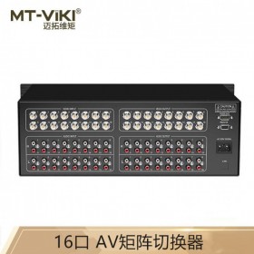 迈拓维矩 (MT-viki) MT-AV1616 16进16出 AV矩阵切换器 电脑主机服务器分配器共享器