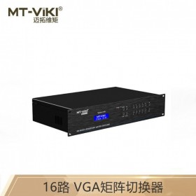 迈拓维矩 (MT-viki) MT-VT1616 16进16出 VGA矩阵切换器 视频会议主机服务器