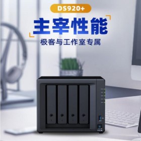 成都群晖DS920+ NAS网络存储服务器 主机文件备份