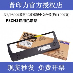 printronix 普印力 P8ZH3 专用色带架 行式打印机 中文原装色带盒EC质惠版  一支装