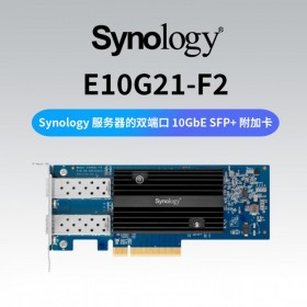 四川 成都 分销商 Synology 群晖 NAS专用双端口以太网适配器E10G21-F2 10GbE SFP+光口万兆网卡