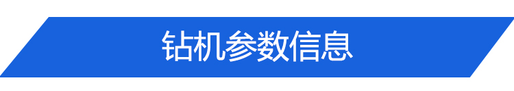 钻机参数标题