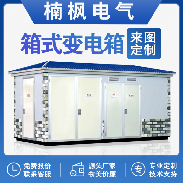 内江10kv箱式变压器 高低压成套设备厂家 景观型400kva箱式变电站 楠枫电气