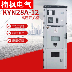 成都KYN28A-12高压中置柜 高压配电柜开关柜厂家 楠枫电气