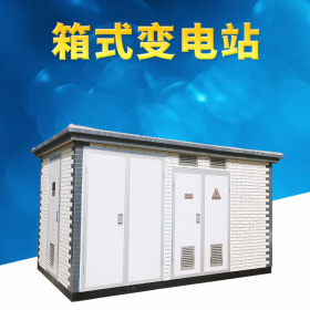 内江315kv箱式变压器,YBM箱式变电站生产厂家  楠枫电气