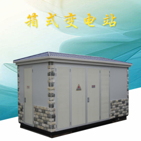 YBM-12组合式箱式变电站厂家 箱式高压变压器 楠枫电气