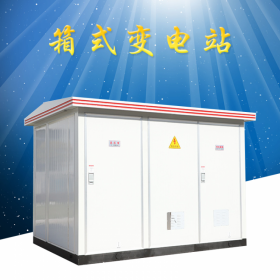 YBM-12/250KVA户外箱式箱式变电站 可生产欧式美式箱式变电站  楠枫电气