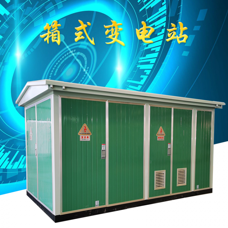 温江户外500KVA箱式变电站 生产YBM12欧式箱变变压器厂家  楠枫电气