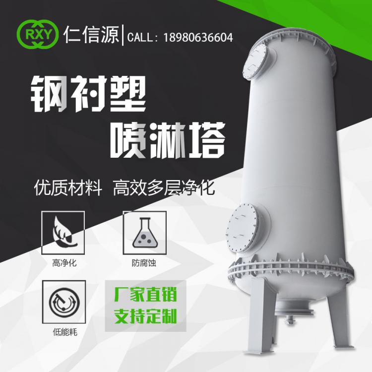 钢衬塑喷淋塔 有机废气处理厂家 环保设备定制