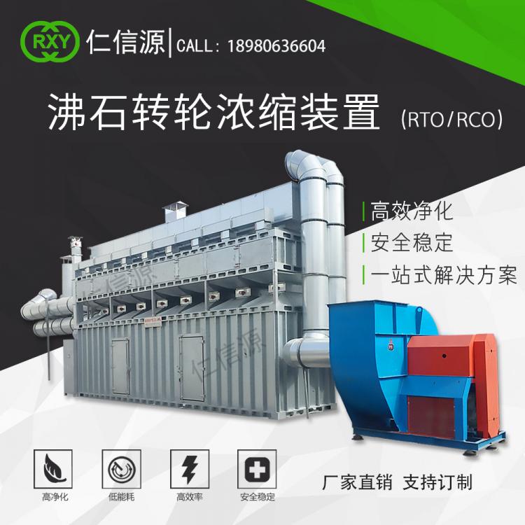 沸石转轮浓缩RCO/RTO工业有机废气治理VOCs处理设备厂家一体服务