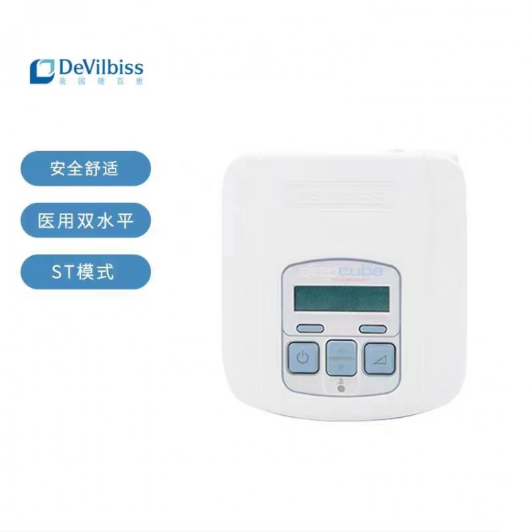 德百世（DeVilbiss）家用双水平呼吸机 ST模式DV56  睡眠打呼噜止鼾 器