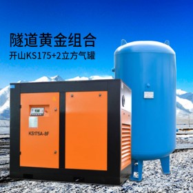 开山螺杆空压机厂家 1矿用工程隧道专用KS175防爆两级压缩机
