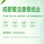 成都蜀洁康惠纸业有限公司