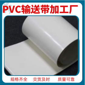 自贡PVC输送带加工 食品级耐油PU输送带 PVK物流工业输送皮带 上门接头