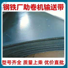 攀枝花PVC输送带 钢铁厂助卷机皮带 西格林PVK输送带 质优价廉
