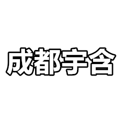 成都宇含电器有限公司