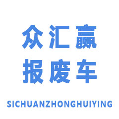 四川众汇赢再生资源回收有限公司