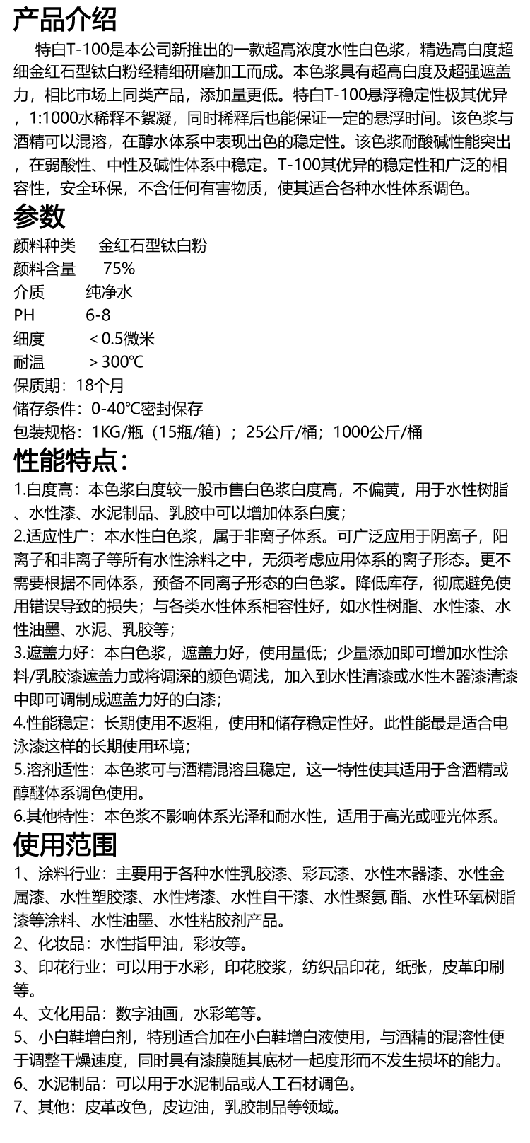 T-100白色浆说明书副本
