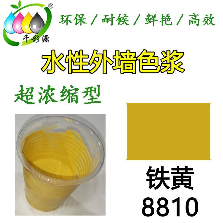 千彩源高浓缩黄色色浆/外墙涂料乳胶漆调色色浆 水性铁黄色浆8810