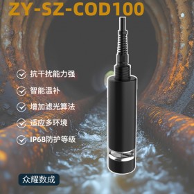 水质COD传感器ZY-COD100 适用于地表水在线监测 众耀数成