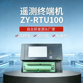 01ZY-RTU100遥测终端机 自研厂家 一站式智慧水利服务