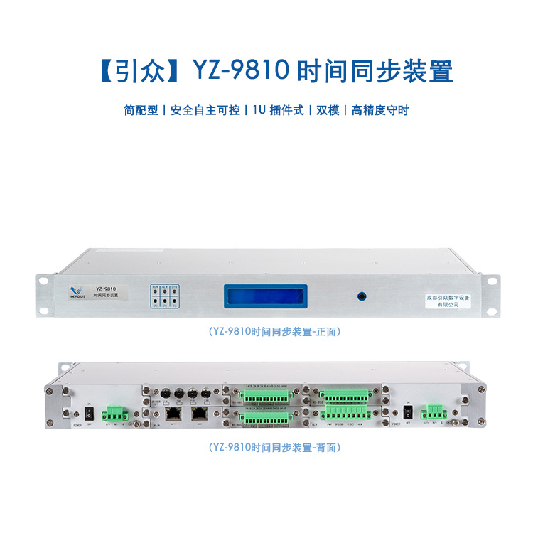 3-YZ-9810时间同步装置 时间同步装置统一网管管理 高精度时间同步设备