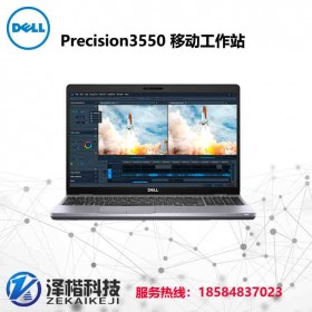 成都戴尔工作站代理 报价  戴尔（DELL） Precision3550 2020新品设计本15.6英寸移动图形工作站笔记本电脑