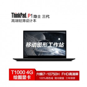 联想ThinkPad P1隐士 三代2020款设计制图游戏移动图站15.6英寸轻薄笔记本电脑