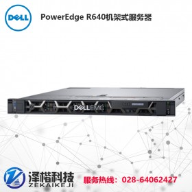 Dell服务器总代理 成都戴尔PowerEdge R640 机架式服务器 机房托管服务器