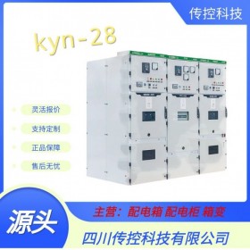 重庆KYN-28高压开关柜 开关柜制造生产厂家 传控科技