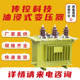 四川S11-50kva油变厂家,资阳S11油浸式变压器价格,传控科技