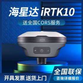 中海达海星达IRTK10坐标测量仪器高精度RTK/GPS测量仪放样工程测绘