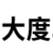 四川大度印务包装有限公司