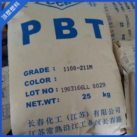 现货供应PBT 1100-211M 长春 塑胶原料 注塑级