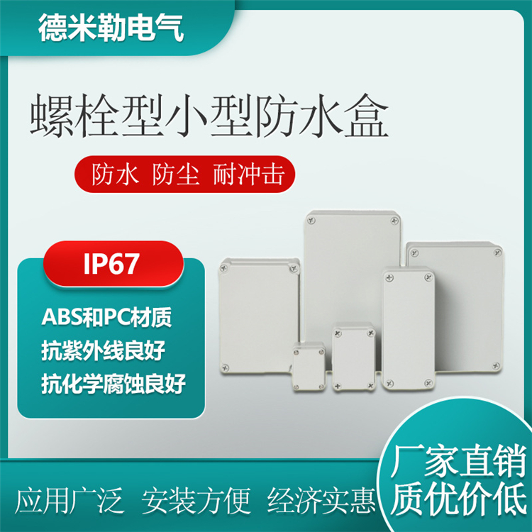 小型螺栓防水箱塑料盒 工厂配电箱IP66户外接线盒