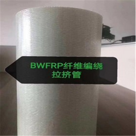 成都玻璃纤维管厂家 BWFRP编绕拉挤钢管 量大从优