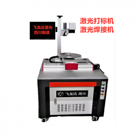 四川工厂店 供应激光打标机 激光焊接机 飞龙达激光