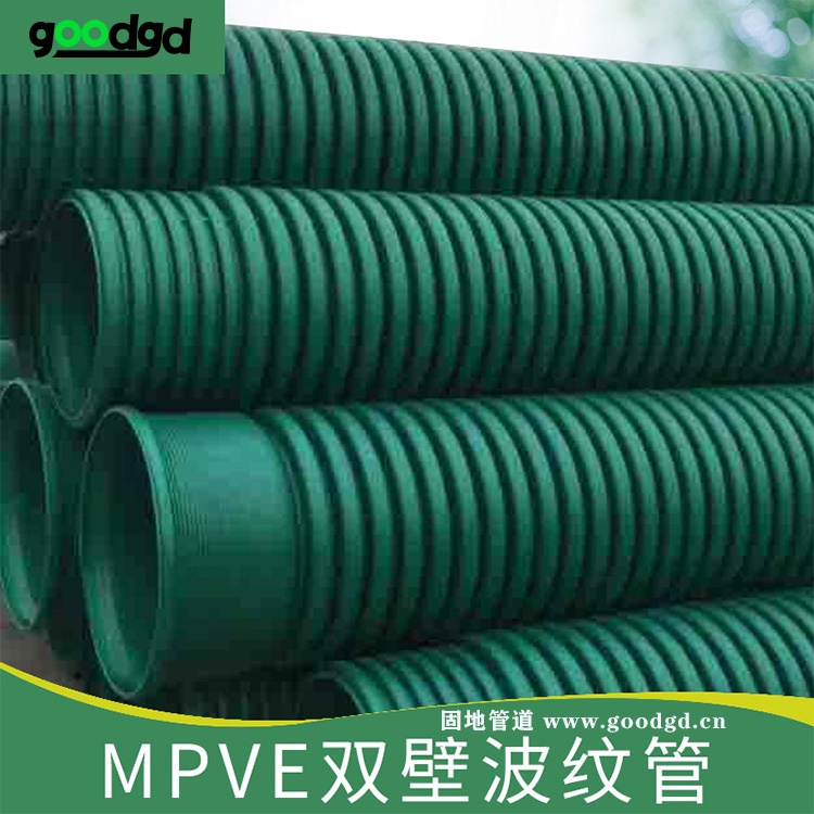 昆明MPVE双壁波纹管 mpve波纹管生产厂家固地管道特惠