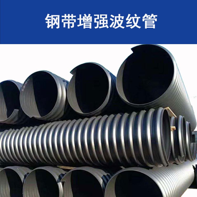 简阳龙泉钢带波纹管管生产厂家 扩口承插钢带管 缠绕钢带波纹管生产厂家