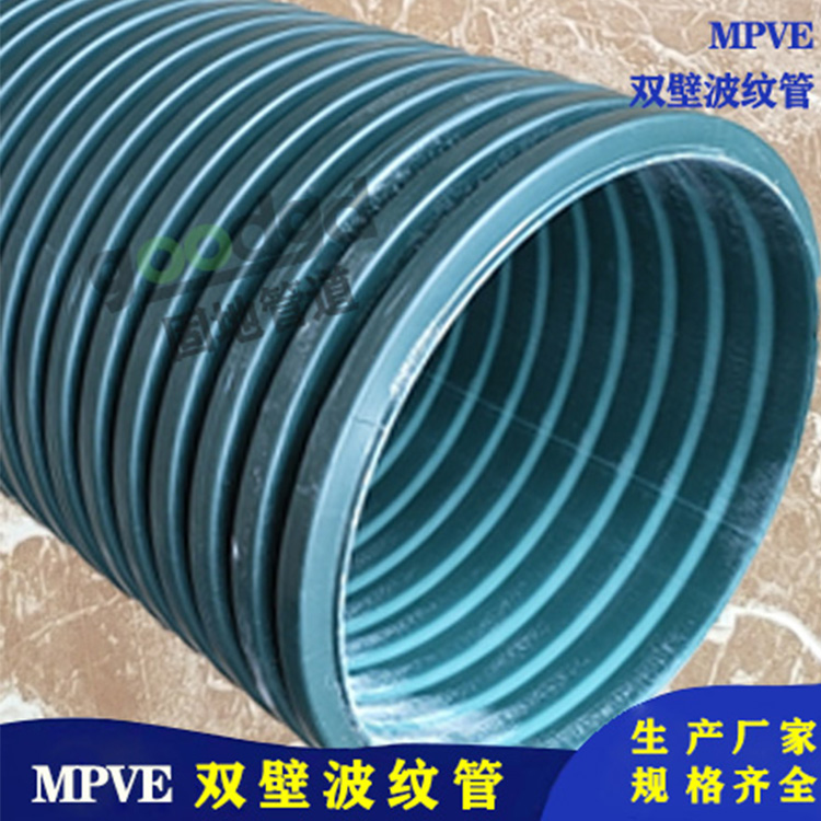 成都MPVE波纹管300-800MPVE双壁波纹管生产厂家