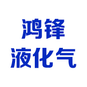 四川中江县鸿锋液化气有限公司